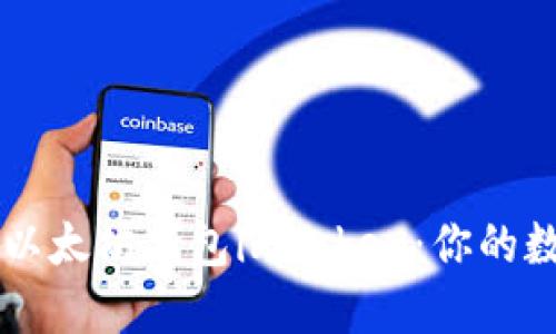 如何下载和使用以太坊钱包imToken：你的数字货币管理助手
