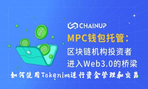 如何使用Tokenim进行资金管理和交易