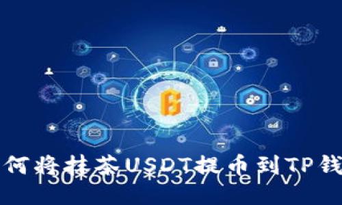 如何将抹茶USDT提币到TP钱包