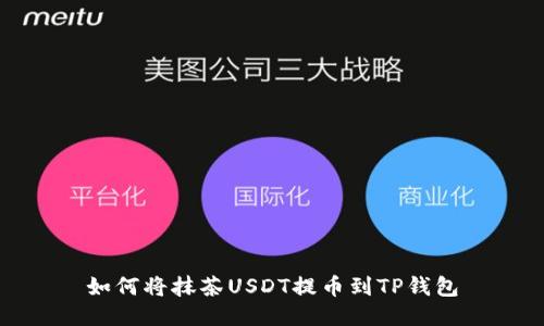 如何将抹茶USDT提币到TP钱包