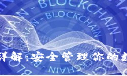 比特币钱包详解：安全管理你的数字资产之钥