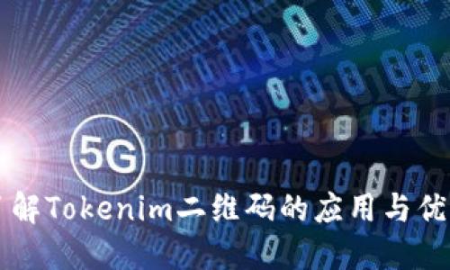 了解Tokenim二维码的应用与优势