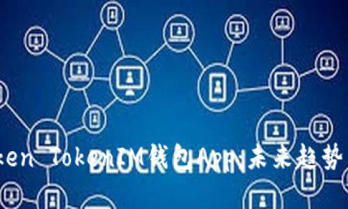 2023年Token TokenIM钱包App：未来趋势与投资预测