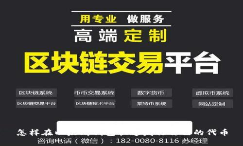怎样在以太坊钱包快速发行自己的代币