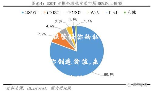 区块链钱包里的钱怎么用？解锁资产潜能的多种方法

区块链钱包, 数字货币, 资产管理/guanjianci

引言
在数字经济快速发展的今天，区块链钱包已经成为每一个关注金融科技人士的重要工具。钱包里的数字资产不仅仅是一些数字，更是你未来投资、消费和生活的一部分。不论你是在交易平台上买入的比特币，还是参与初始代币发售（ICO）获得的其他虚拟货币，合理使用这些资产能够为你的财富增值打开新的大门！

一、了解区块链钱包的基本功能
区块链钱包有许多不同类型，主要包括热钱包和冷钱包。热钱包是连接互联网的，便于随时交易，但相对安全性较低；而冷钱包则是离线保存，适合长期存储资产。无论你选择哪种类型的钱包，了解其基本功能至关重要。最基本的功能包括存储、发送和接收数字货币，但是除此之外，许多钱包还提供其他增值服务，比如借贷服务、抵押借款等！

二、使用区块链钱包资产的多种方式
现在，让我们具体探讨如何利用钱包中的数字资产，以实现财富增值和生活便利！

h41. 在线交易所买卖/h4
最直观的方法便是利用你的区块链钱包在在线交易所进行买卖交易。通过购买低价币种在价格上涨时卖出，你能够获得可观的利润。想象一下，当你看到投资的币种价格攀升时，那种激动人心的感觉，真是让人无法抵挡！不过，注意市场波动，及时止损，保持冷静和谨慎才是成功的关键！

h42. 投资理财产品/h4
许多加密货币公司和平台提供了理财产品。这些项目通常允许用户在一定期限内将数字资产存入，然后获取利息收入。这种形式的“被动收入”多么令人振奋啊！例如，某些平台甚至承诺年化收益率可达10%或更高！当然，兄弟姐妹们，投资有风险，选择理财产品前请务必进行充分调研！

h43. 参与去中心化金融（DeFi）/h4
DeFi，顾名思义便是去中心化金融，它临近于传统金融的各种活动，只不过没有中心化的机构把控。利用你的区块链钱包参与流动性挖矿、借贷等操作，可以为你带来额外的收益。想象进入一个没有中介的金融世界，该是多么吸引的体验！

h44. 购买商品和服务/h4
越来越多的商家开始接受数字货币作为支付方式。无论是用比特币支付一杯咖啡，还是用以太坊在网上购买电子书，都是一种新颖且便捷的消费体验！而当你在商店里使用数字货币支付时，深刻体会到革命性的科技带来的便利，是否感到无比兴奋呢？

h45. 参与投票与治理/h4
持有特定加密货币的用户通常享有参与项目治理和投票的权利。这些项目往往采用去中心化治理的模式，允许持币者就重要决策进行表决。这样一来，你的数字资产不再仅仅是存储在钱包里，而是成为了影响项目未来方向的关键因素，感受权力赋予你的那份责任与使命，真是令人热血沸腾！

h46. 为非营利事业或个人捐款/h4
若你希望用数字货币改变世界，捐款是一个很好的选择。区块链的透明性使得捐款的去向一目了然，而许多非营利组织和活动正在呼唤你的参与，不论是支持环保项目还是帮助弱势群体，让你的数字资产为正义和善良发光发热，真是多么令人振奋啊！

三、区块链钱包的安全性与注意事项
在享受数字资产的乐趣时，安全性是你不可忽视的一环。选择一个安全性高的钱包，启用多重签名和二步验证等功能，都会为你的资产保驾护航。此外，请务必妥善保管好你的私钥和助记词，使用硬件钱包进行冷存储也是保护数字资产的有效方法。记住，安全意识永远要居于首位！

四、总结与展望
综上所述，区块链钱包不仅是存储数字资产的工具，更是你探索未来金融世界的钥匙！只要合理利用这些工具，积极参与各种活动，你的钱包资产将源源不断地为你创造价值。未来数字经济的浪潮即将来临，把握机遇，开启财富之旅，绝对令你难以忘怀！

最后，祝愿每一个区块链钱包用户都能在数字货币的世界中畅享无穷的魅力与收益！无论你是投资者、交易者，还是数字货币的爱好者，让我们携手共同迎接这个全新、激动人心的时代吧！多么令人振奋的未来等着我们去探索！