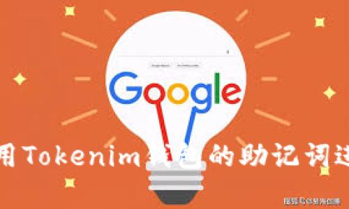 如何使用Tokenim钱包的助记词进行恢复