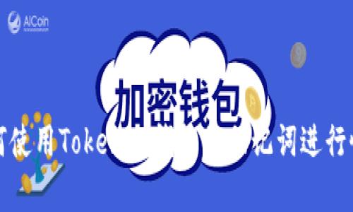 如何使用Tokenim钱包的助记词进行恢复