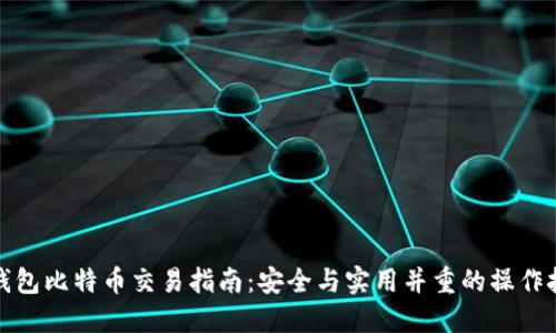 冷钱包比特币交易指南：安全与实用并重的操作技巧