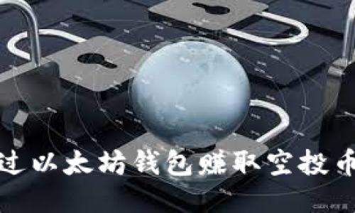 如何通过以太坊钱包赚取空投币的攻略