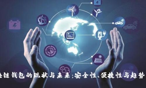 区块链钱包的现状与未来：安全性、便捷性与趋势分析