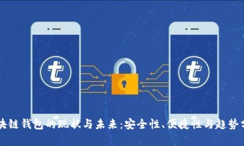 区块链钱包的现状与未来：安全性、便捷性与趋势分析