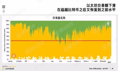 TokenIM空投活动：如何获取你的免费代币？