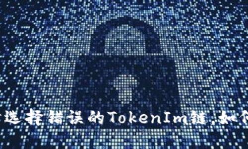 火币提币时选择错误的TokenIm链，如何快速解决？