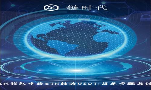 如何在IM钱包中将ETH转为USDT：简单步骤与注意事项