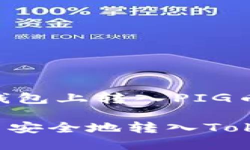 在Tokenim钱包上转入PIG币的操作指南

如何将PIG币安全地转入Tokenim钱包？