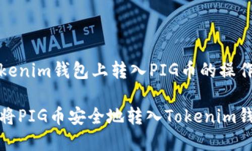 在Tokenim钱包上转入PIG币的操作指南

如何将PIG币安全地转入Tokenim钱包？