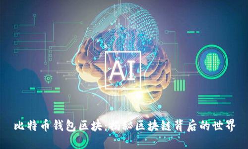 比特币钱包区块：揭秘区块链背后的世界