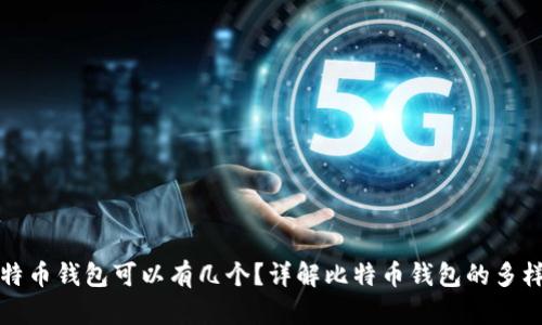 比特币钱包可以有几个？详解比特币钱包的多样性