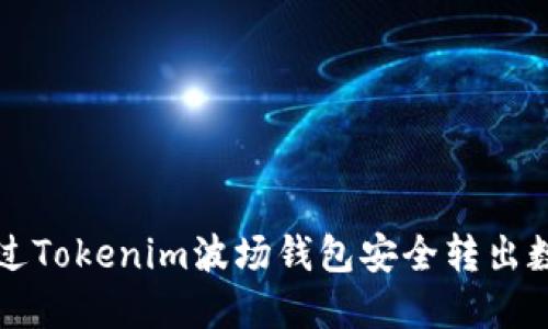 如何通过Tokenim波场钱包安全转出数字资产