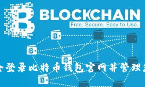 如何安全登录比特币钱包官网并管理您的资产