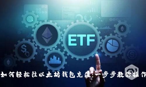 如何轻松往以太坊钱包充值：一步步教你操作