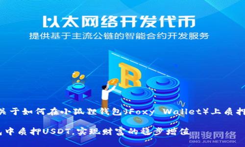 注意：以下是一个关于如何在小狐狸钱包（Foxy Wallet）上质押USDT的详细指南。

如何在小狐狸钱包中质押USDT，实现财富的稳步增值