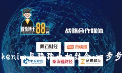 如何将Tokenim与狗狗币相结合：一步步操作指南