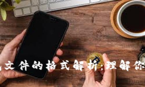 以太坊钱包文件的格式解析：理解你的数字资产