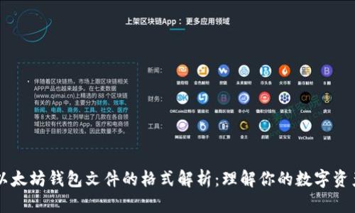 以太坊钱包文件的格式解析：理解你的数字资产