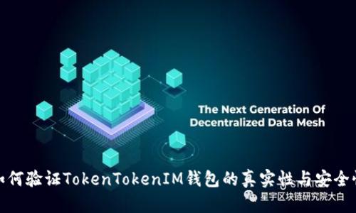如何验证TokenTokenIM钱包的真实性与安全性