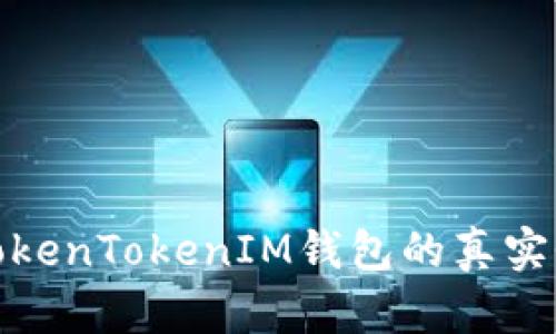如何验证TokenTokenIM钱包的真实性与安全性