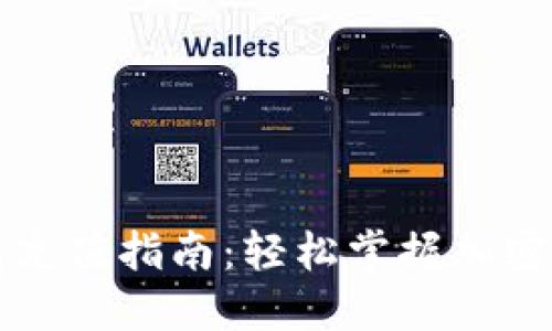 比特币钱包充值指南：轻松掌握加密货币的世界