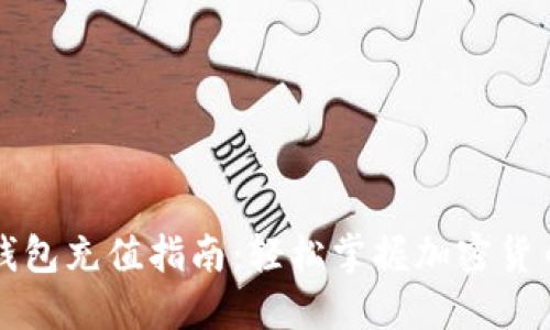 比特币钱包充值指南：轻松掌握加密货币的世界
