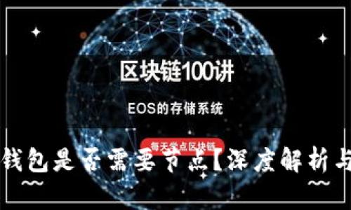 区块链重钱包是否需要节点？深度解析与使用场景