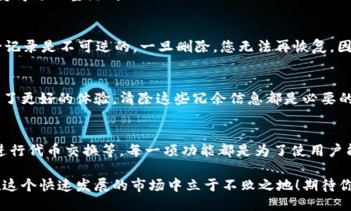   如何删除Tokenim空投记录？ / 
 guanjianci Tokenim, 空投, 删除 /guanjianci 

引言
在加密货币的世界中，空投（Airdrop）是一个常见且受欢迎的促销手段。Tokenim作为一个新兴的平台，其空投活动吸引了众多用户的参与。然而，伴随着热情而来的，或许是一些不必要的记录，比如那些令人困惑的空投信息。这时，用户可能会想：如何有效地删除这些不需要的空投记录呢？

了解Tokenim空投的基本概念
在讨论如何删除空投记录之前，首先我们需要了解什么是Tokenim空投。空投是指区块链项目团队为了推广其代币，给予用户一定数量的代币作为奖励。Tokenim平台上的空投活动，通常在特定的时间、特定的条件下进行，用户只需满足这些条件，即可获得相应的代币。

空投记录的重要性
虽然空投可能看似不重要，但实际上，它们在用户的账户中扮演着重要的角色。记录不仅帮助用户了解自己获得的代币数量，也能够提供项目的运作透明度。然而，随着时间的推移，用户可能希望清理这些记录，以便更好地管理自己的账户信息。

为什么需要删除空投记录
在Tokenim平台上，用户可能会参与多个空投活动，随着这些活动的增加，账户中的空投记录也会迅速累积。过多的空投信息，不仅让人感到杂乱无章，还可能影响用户体验。想象一下，登录账户时看到一堆空投记录，心中难免会觉得烦躁！因此，清理这些不再需要的记录，是提升使用体验的重要一步。

删除Tokenim空投记录的步骤
接下来，我们将详细介绍如何在Tokenim平台上删除空投记录。这一过程简单易行，用户可以轻松遵循以下步骤：

步骤一：登录Tokenim账户
首先，您需要登录自己的Tokenim账户。确保您输入的用户名和密码是正确的，只有成功登录，才能管理您的空投记录。多么令人振奋的是，这一步骤是整个过程的基础，当然也最为简单！

步骤二：进入空投记录页面
登录后，找到并点击“我的资产”选项。在这里，您会看到不同的信息分类，其中包括“空投记录”。点击进入这一页面，您将看到以往参与所有空投活动的记录。

步骤三：选择需要删除的记录
在空投记录页面，您会发现一个个具体的记录，每一条记录上都有不同的详情，包括空投的名称、日期和数量等。此时，您需要浏览这些记录，找到自己想要删除的项。这一刻，可能会有种“终于可以清理了”的愉悦感！

步骤四：执行删除操作
选择您想要删除的空投记录后，您将看到一个“删除”或“移除”的选项。点击此选项，系统可能会弹出确认窗口，询问您是否确认删除这个记录。请确认无误后，选择“确认”。多么令人兴奋，这意味着您成功地清理了账户！

步骤五：检查空投记录是否被删除
完成删除操作后，不要忘记返回空投记录页面，确认您已选择删除的记录已不再出现。此时，您应该会有一种清爽的感觉，账户变得更加整洁明了！

注意事项
删除空投记录并不意味着您失去了相应的代币，实际上，您仍旧可以在“我的资产”部分查看到这些代币的余额。但请注意，删除记录是不可逆的，一旦删除，您无法再恢复。因此，在进行删除操作前，请确保您真的不再需要这些信息。

总结
在Tokenim平台上，删除空投记录的操作无疑是清理账户信息、提升使用体验的重要手段。无论是出于个人管理的需求，还是为了更好的体验，清除这些冗余信息都是必要的。希望本篇文章能帮助到想要删除Tokenim空投记录的用户！成功操作后，请好好享受清理后的爽快体验吧！

附录：Tokenim平台的其他功能
除了空投记录的管理，Tokenim平台还有许多其他值得您去探索的功能。例如，用户可以参与不同的交易活动、查看市场行情、进行代币交换等。每一项功能都是为了使用户能够更方便地参与到加密货币的生态中去。很明显，Tokenim在不断努力，为用户提供更好的服务与体验。

在加密货币的波澜壮阔中，我们不仅要关注收益，更应关注我们的使用体验和管理方式。对Tokenim账户的细致管理，将使你在这个快速发展的市场中立于不败之地！期待你的精彩旅程！