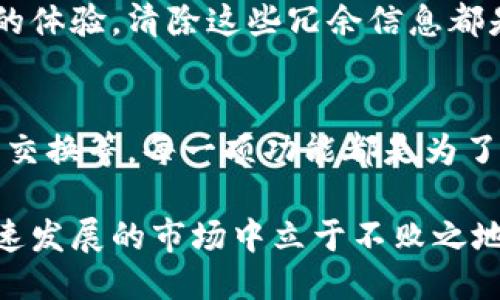   如何删除Tokenim空投记录？ / 
 guanjianci Tokenim, 空投, 删除 /guanjianci 

引言
在加密货币的世界中，空投（Airdrop）是一个常见且受欢迎的促销手段。Tokenim作为一个新兴的平台，其空投活动吸引了众多用户的参与。然而，伴随着热情而来的，或许是一些不必要的记录，比如那些令人困惑的空投信息。这时，用户可能会想：如何有效地删除这些不需要的空投记录呢？

了解Tokenim空投的基本概念
在讨论如何删除空投记录之前，首先我们需要了解什么是Tokenim空投。空投是指区块链项目团队为了推广其代币，给予用户一定数量的代币作为奖励。Tokenim平台上的空投活动，通常在特定的时间、特定的条件下进行，用户只需满足这些条件，即可获得相应的代币。

空投记录的重要性
虽然空投可能看似不重要，但实际上，它们在用户的账户中扮演着重要的角色。记录不仅帮助用户了解自己获得的代币数量，也能够提供项目的运作透明度。然而，随着时间的推移，用户可能希望清理这些记录，以便更好地管理自己的账户信息。

为什么需要删除空投记录
在Tokenim平台上，用户可能会参与多个空投活动，随着这些活动的增加，账户中的空投记录也会迅速累积。过多的空投信息，不仅让人感到杂乱无章，还可能影响用户体验。想象一下，登录账户时看到一堆空投记录，心中难免会觉得烦躁！因此，清理这些不再需要的记录，是提升使用体验的重要一步。

删除Tokenim空投记录的步骤
接下来，我们将详细介绍如何在Tokenim平台上删除空投记录。这一过程简单易行，用户可以轻松遵循以下步骤：

步骤一：登录Tokenim账户
首先，您需要登录自己的Tokenim账户。确保您输入的用户名和密码是正确的，只有成功登录，才能管理您的空投记录。多么令人振奋的是，这一步骤是整个过程的基础，当然也最为简单！

步骤二：进入空投记录页面
登录后，找到并点击“我的资产”选项。在这里，您会看到不同的信息分类，其中包括“空投记录”。点击进入这一页面，您将看到以往参与所有空投活动的记录。

步骤三：选择需要删除的记录
在空投记录页面，您会发现一个个具体的记录，每一条记录上都有不同的详情，包括空投的名称、日期和数量等。此时，您需要浏览这些记录，找到自己想要删除的项。这一刻，可能会有种“终于可以清理了”的愉悦感！

步骤四：执行删除操作
选择您想要删除的空投记录后，您将看到一个“删除”或“移除”的选项。点击此选项，系统可能会弹出确认窗口，询问您是否确认删除这个记录。请确认无误后，选择“确认”。多么令人兴奋，这意味着您成功地清理了账户！

步骤五：检查空投记录是否被删除
完成删除操作后，不要忘记返回空投记录页面，确认您已选择删除的记录已不再出现。此时，您应该会有一种清爽的感觉，账户变得更加整洁明了！

注意事项
删除空投记录并不意味着您失去了相应的代币，实际上，您仍旧可以在“我的资产”部分查看到这些代币的余额。但请注意，删除记录是不可逆的，一旦删除，您无法再恢复。因此，在进行删除操作前，请确保您真的不再需要这些信息。

总结
在Tokenim平台上，删除空投记录的操作无疑是清理账户信息、提升使用体验的重要手段。无论是出于个人管理的需求，还是为了更好的体验，清除这些冗余信息都是必要的。希望本篇文章能帮助到想要删除Tokenim空投记录的用户！成功操作后，请好好享受清理后的爽快体验吧！

附录：Tokenim平台的其他功能
除了空投记录的管理，Tokenim平台还有许多其他值得您去探索的功能。例如，用户可以参与不同的交易活动、查看市场行情、进行代币交换等。每一项功能都是为了使用户能够更方便地参与到加密货币的生态中去。很明显，Tokenim在不断努力，为用户提供更好的服务与体验。

在加密货币的波澜壮阔中，我们不仅要关注收益，更应关注我们的使用体验和管理方式。对Tokenim账户的细致管理，将使你在这个快速发展的市场中立于不败之地！期待你的精彩旅程！