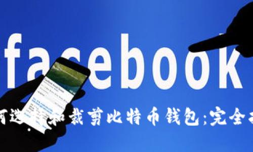 如何选择和裁剪比特币钱包：完全指南