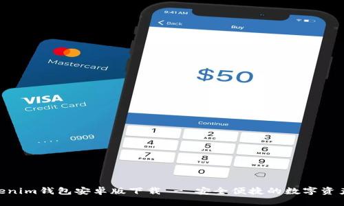 Tokentokenim钱包安卓版下载 - 安全便捷的数字资产管理助手