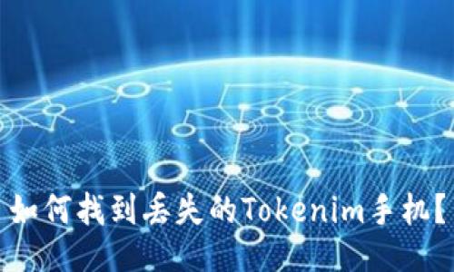 如何找到丢失的Tokenim手机？