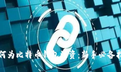 如何为比特币钱包注资：新手必备指南