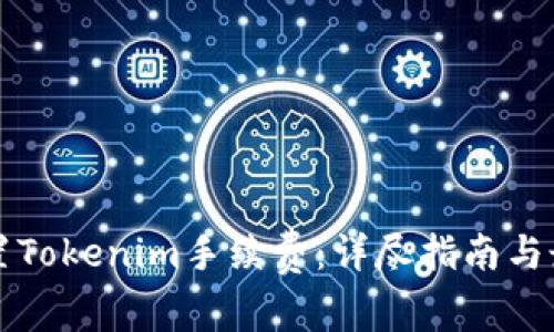 如何设置Tokenim手续费：详尽指南与最佳实践