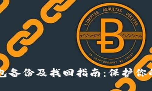 以太坊钱包备份及找回指南：保护你的数字资产
