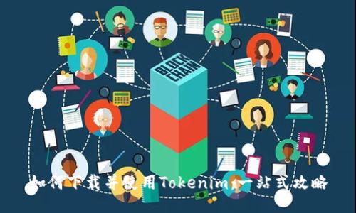 如何下载并使用Tokenim：一站式攻略