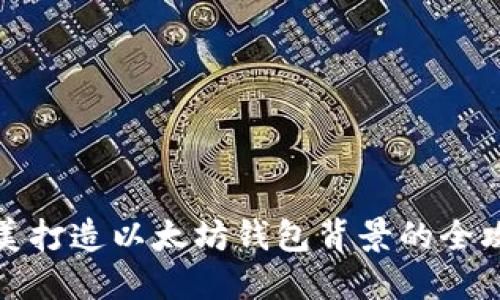 完美打造以太坊钱包背景的全攻略