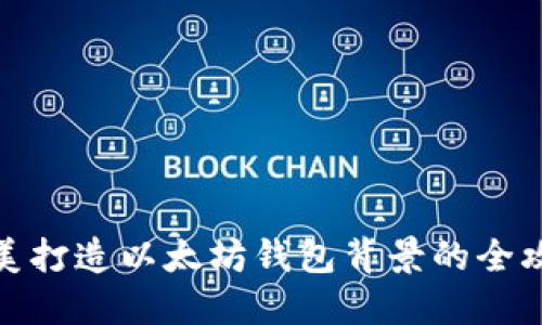 完美打造以太坊钱包背景的全攻略