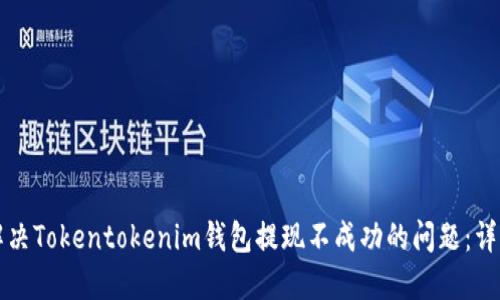 如何解决Tokentokenim钱包提现不成功的问题：详细指南