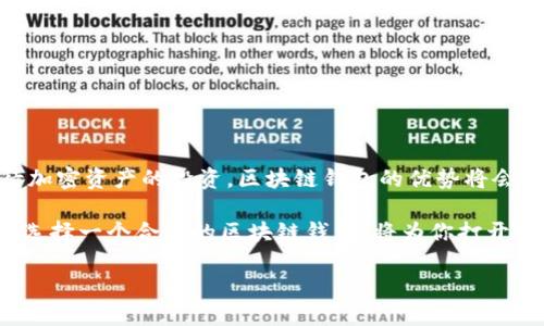 区块链钱包依然值得信赖和使用吗？

区块链, 钱包, 加密货币/guanjianci

引言：区块链钱包的现状
在过去的几年中，区块链技术迅速崛起，改变了我们对金融交易的理解。而区块链钱包作为这种革命性技术的重要组成部分，受到了广泛关注。然而，随着市场的波动和安全事件的发生，许多人开始对区块链钱包的使用产生疑问：它们值得信赖吗？依然可以使用吗？

区块链钱包的基本概念
首先，我们需要了解什么是区块链钱包。简单来说，它是一种数字工具，允许用户存储和管理他们的加密货币。就像传统的银行账户能够存放法定货币，区块链钱包则能安全地承载比特币、以太坊等加密资产。

区块链钱包可以分为两类：热钱包和冷钱包。热钱包是在线的，通过互联网访问，方便用户随时随地进行交易；而冷钱包则是离线的，通常以硬件或纸张的形式存在，更加安全。这两种钱包各有优劣，用户可以根据自己的需求来选择。

区块链钱包的安全性
安全性是很多用户担忧的首要问题。近年来，多起加密货币交易所被黑客攻击的事件让人对区块链钱包的安全性产生了怀疑。然而，值得注意的是，区块链技术本身是非常安全的。区块链通过去中心化、透明性和复杂的加密技术保障数据的安全。

虽然区块链钱包的安全性无法绝对保证，但用户可以通过以下方式来提高其安全性：
ul
    li启用双重身份验证：许多钱包服务提供了双重身份验证功能，为账户增加了一层安全保护。/li
    li定期更新钱包软件和安全补丁：确保你使用的区块链钱包版本是最新的，能够防范已知的安全漏洞。/li
    li保障私钥安全：你的私钥是进行交易的必要凭证，务必妥善保管，切勿与他人分享！/li
/ul

区块链钱包的使用方便性
除了安全性，方便性同样是吸引用户使用区块链钱包的重要因素。热钱包的设计使得用户可以轻松进行交易，不需繁琐的手续，这为日常消费和投资带来了极大的便利。想象一下，当你在咖啡店用比特币支付时，那种顺畅的体验是多么令人振奋!

不仅如此，区块链钱包也可以用于多种场景，包括离线交易、跨国汇款和资产投资。例如，一位旅行者可以在不同国家使用加密货币，免去高昂的汇率费用和银行手续费。这种便利，让越来越多的人开始接受并使用区块链钱包。

市场趋势与前景
随着区块链技术的不断发展，钱包的种类也在不断增加。各种特色钱包如NFT钱包、DeFi钱包等应运而生，提供了更为丰富的使用体验。这些新兴产品不仅满足了用户多样化的需求，更推动了整个加密金融市场的进步！

市场专家普遍认为，未来区块链钱包将与传统金融服务结合得更加紧密，数字货币或将成为主流支付方式。想象一下，未来你在超市购物时，只需用你的手机扫一扫，便可轻松完成支付！

如何选择合适的区块链钱包
面对琳琅满目的钱包选择，用户该如何选出最适合自己的钱包呢？以下是一些建议：
ul
    li评估安全性：选择知名且口碑良好的钱包服务，确保其通过了安全认证。/li
    li考虑用户体验：有些钱包提供简单易用的界面，而有些则功能复杂，一个好的钱包应该是易于上手的。/li
    li查看支持币种：确保所选钱包支持你所持有的加密货币，避免资产无法存储的尴尬情况。/li
/ul

结论：对区块链钱包的再思考
总体来看，区块链钱包依然是一个值得使用的工具。尽管存在一定的风险，但只要采取适当的安全措施，并理性对待加密资产的投资，区块链钱包的优势将会超过其缺陷。想想看，未来的金融世界将是一个多么激动人心的场景，而区块链钱包将在其中扮演举足轻重的角色！

因此，如果你尚未尝试使用区块链钱包，不妨现在就开始行动！无论是为了投资、支付，还是参与新兴的区块链项目，选择一个合适的区块链钱包，将为你打开通往未来的大门！ 

区块链行业的发展面临许多挑战，但它的潜力无疑是巨大的！让我们共同期待这个领域的进一步发展和成熟吧！