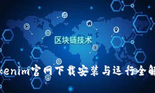 Tokenim官网下载安装与运行全解析