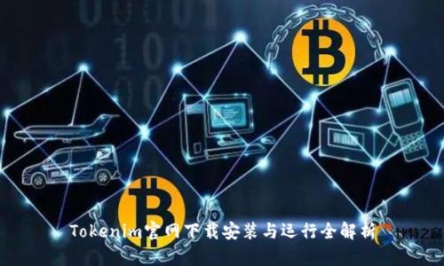 Tokenim官网下载安装与运行全解析