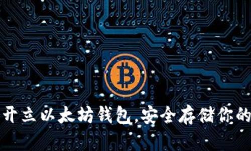 如何轻松开立以太坊钱包，安全存储你的数字资产